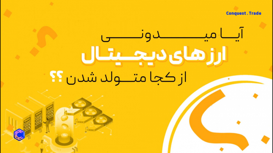 صرافی , آنلاین , کانکوئست , | , ارز , دیجیتال , وجود , اومدن؟ , امنیت , کاربران , پرداخت , سریع , خرید , فروش