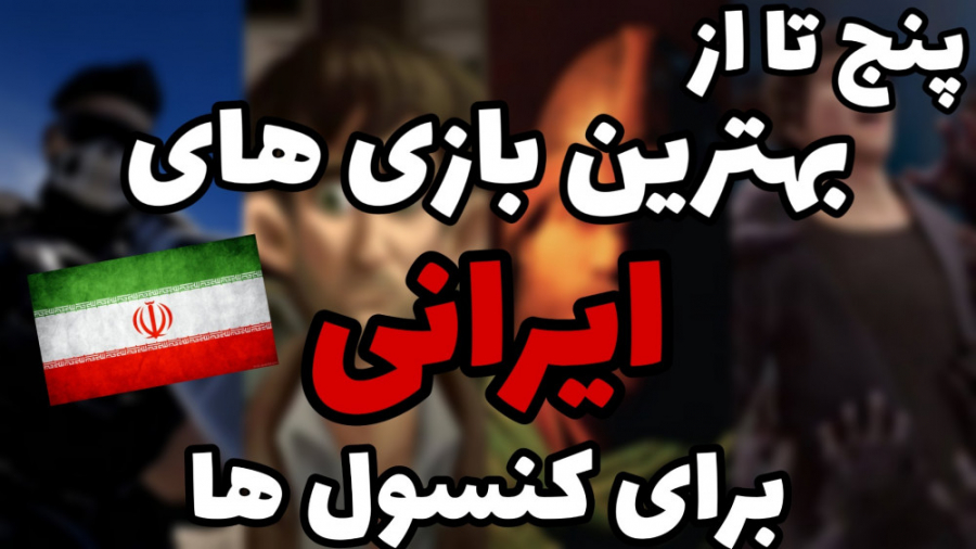 پنج تا از بهترین بازی های ایرانی برای پلی استیشن