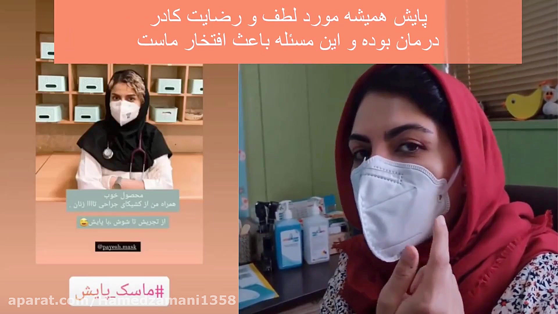 ماسک N95 با برند پایش(ماسک N95پایش) بلیچینگ