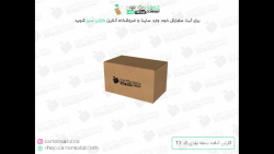 آموزش درست کردن کارتن آماده بسته بندی کد سیزده - فروشگاه آنلاین کارتن سبز