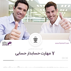 7 مهارت حسابدار حسابی