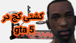 کشتی کج در جی تی ای 5