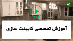 آموزش کابینت سازی-ساخت کابینت- ساخت کابینت پایینی 4 کشو