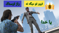 راز عجیب و معمایی در GTA V...ب...