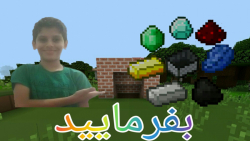 گیم پلی ماین کرافت قسمت:۳ خوشا...