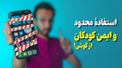 محدودیت درست بجای ممنوعیت مطلق