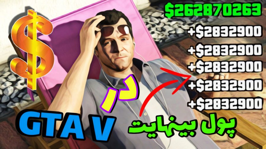 پول بینهایت در جی تی ای وی...GTA V...نامحدود  (بدون مود)