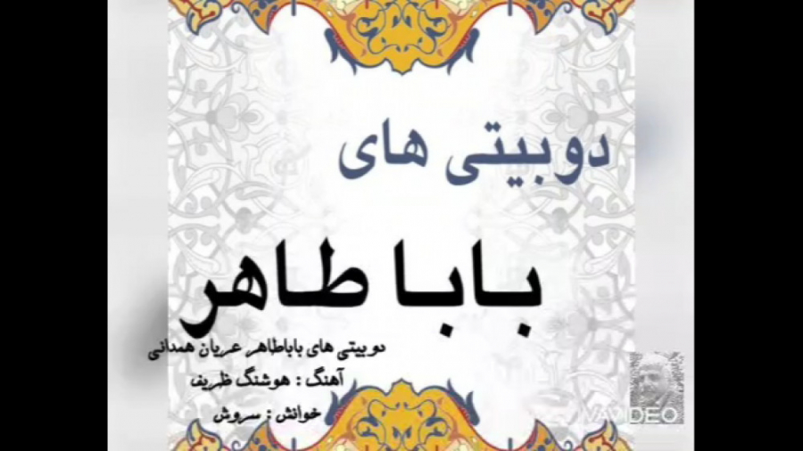 دوبیتی های بابا طاهر همدانی : سروش - محمدرضارفیع زاویه سازی صورت
