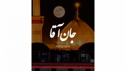 کلیپ نوحه جان آقا سنه قربان آقا
