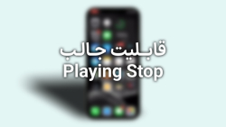 قابلیت جالب آیفون - Playing St...