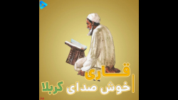 قاری خوش صدای کربلا را بیشتر بشناسید