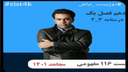 زیست دهم درسنامه ۳_۴ تست شماره ۱۱۶ مفهومی مجاهد ۱۴۰۱