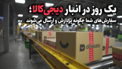 سفارش&zwnj;های شما در دیجی&zwn...