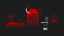 روایت طف - عسل فروش