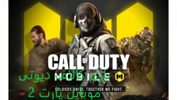 بازی کالاف دیوتی موبایل پارت 2...