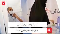 کمبود واکسن در کرمان| ظرفیت ثبت نام تکمیل است