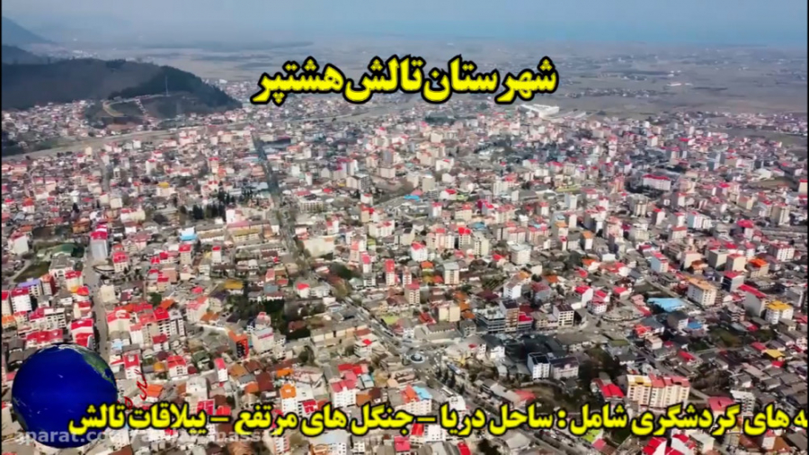 فیلم هوایی از شهر هشتپر طوالش (شهر تالش ) (Talesh) گیلان ، شمال ایران Gilan