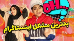 طنز سرنا  کشف باگ اینستاگرام ت...