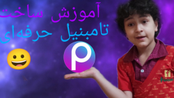 آموزش ساخت تامبنیل حرفه‌ا...
