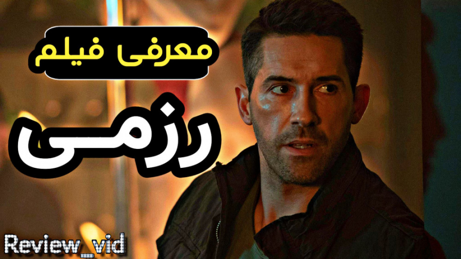 فیلم اکشن رزمی 2020 - گروگان زمان127ثانیه