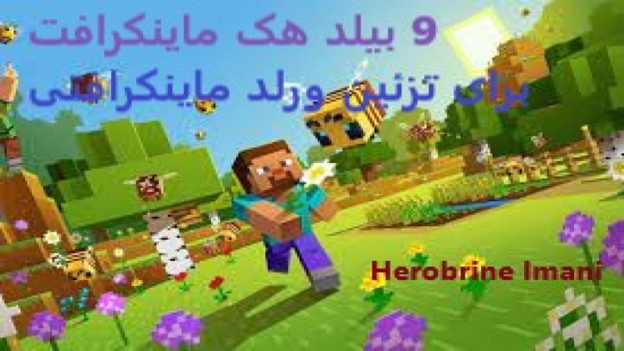 9 بیلد هک و سازه جالب برای تزئین ورلد - build hacks for your Minecraft world