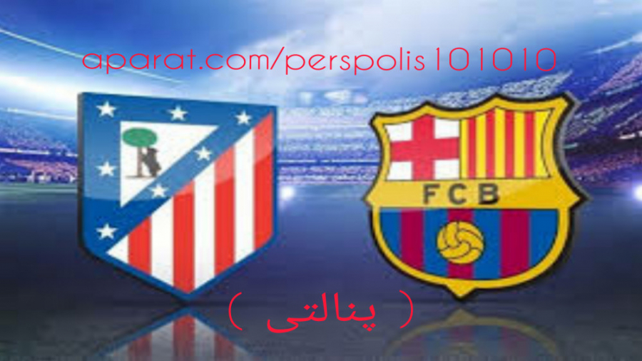 گیم پلی : بازی اتلتیکو مادرید VS بارسلونا ( پنالتی )