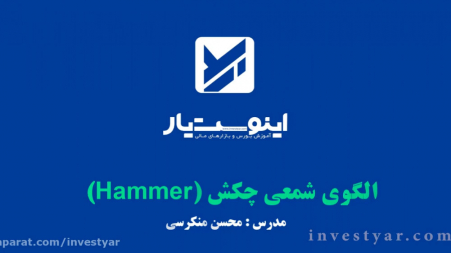 آموزش , تحلیل , تکنیکال , کندل , چکش , صعودی , (Bullish , hammer) , فیلم , الگو , شمعی , زبان , ساده , همراه , مثال , واقعی
https: , www , investyar , com , bullish-hammer