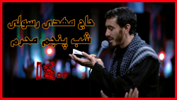 مداحی محرم جدید حاج مهدی رسولی...