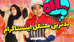 سرنا امینی/کشف باگ اینستاگرام...