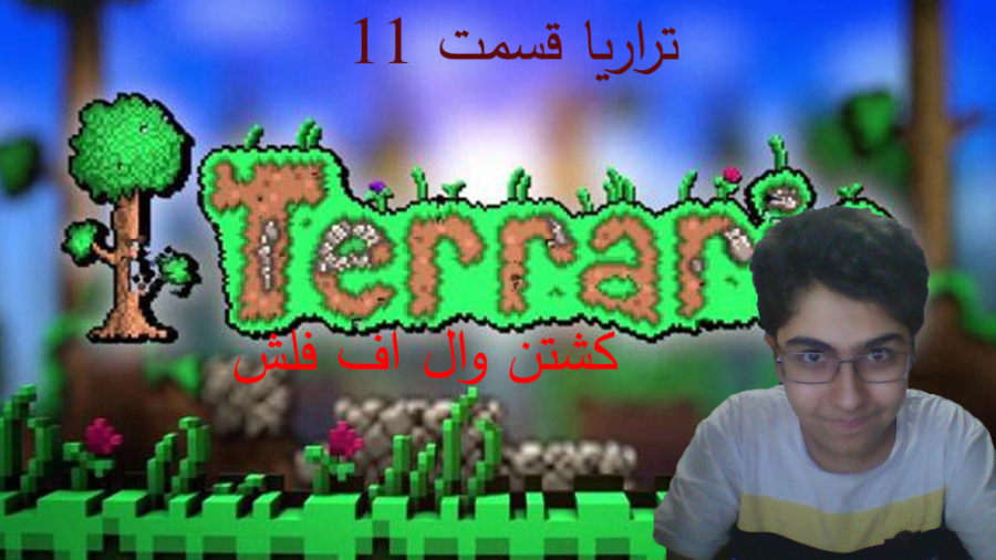 اموزش کامل بازی تراریا قسمت 11 کشتن وال اف فلش ایزی | Let#039;s Play Terraria