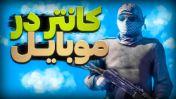 بهترین بازی موبایل؟