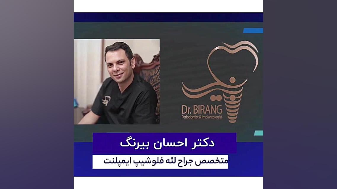 نتیجه باور نکردنی ایمپلنت دیجیتال دکتر احسان بیرنگ