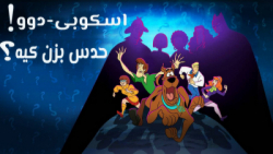 اسکوبی دوو: حدس بزن کیه؟ فصل ا...