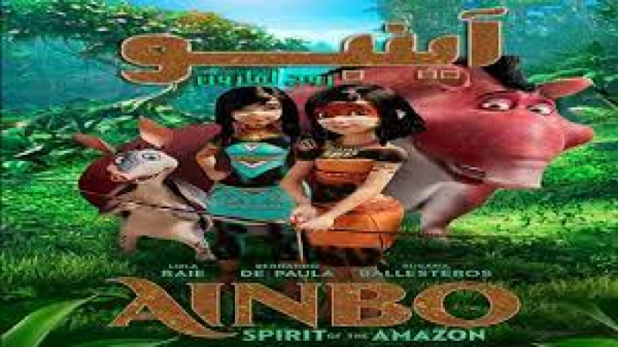 انیمیشن آینبو: روح آمازون دوبله فارسی AINBO: Spirit of the Amazon 2021 زمان4520ثانیه