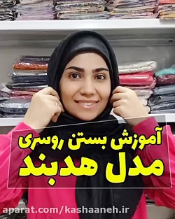 آموزش بستن روسری 3 | فروشگاه کاشانه