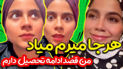 وقتی دوستت نمیره خونشون  شقایق...