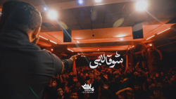 نماهنگ شوقا لابی | کربلایی محمدحسین حدادیان | پلان3