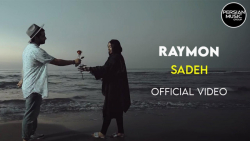 موزیک ویدیو رایمون - ساده