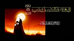 کلیپ کوتاه حضرت زینب (س) تسلیت...