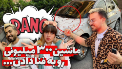 ماشین 300 میلیونی رو به فنا دا...
