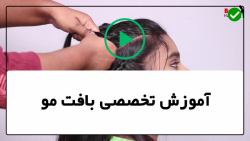 آموزش بافت مو-مدل بافت مو-بافت مو دخترانه-  مدل حصیری