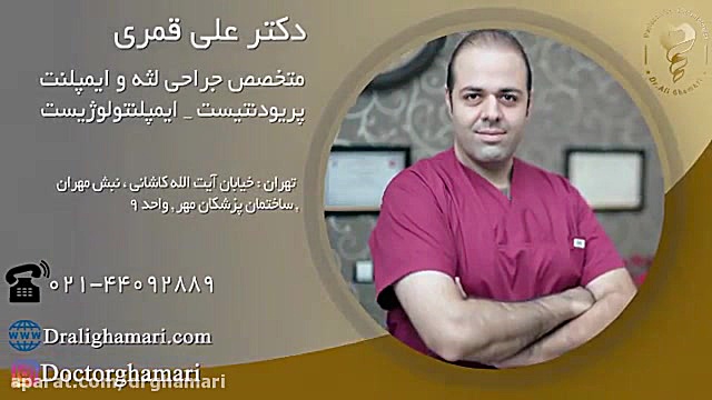 فیلم واقعی جراحی لیفت لثه برای ٤ دندان در فک پایین دکتر علی قمری - متخصص جراحی لثه و ایمپلنت
