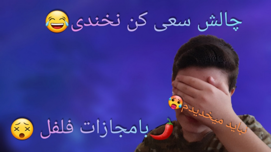 چالش سعی کن نخندی _با مجازات!