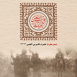 پادکست  ششم محرم؛ حضرت قاسم بن...