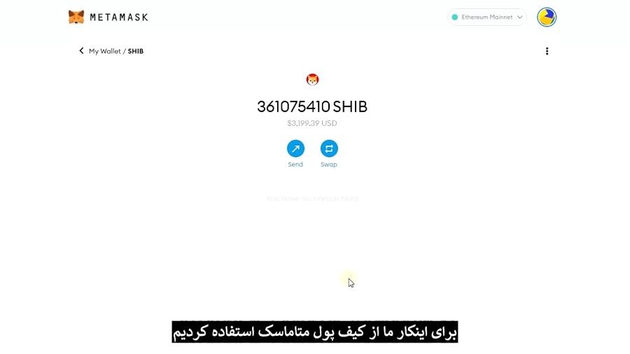 شیبا , اینو , صرافی , ShibaSwap , استیک , کنیم؟ , کسب , درآمد , ارزهای , دیجیتال , محدود , خرید , فروش , نگهداری , استخراج , آن‌ها , راه‌های , زایی , فرایند , آن‌هاست , مقاله , اختصاصی , آموزش , shibaswap , می‌پردازیم