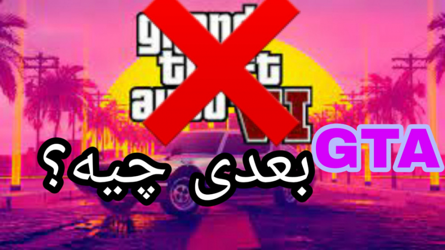 جی تی ای بعدی GTA VI نیست!