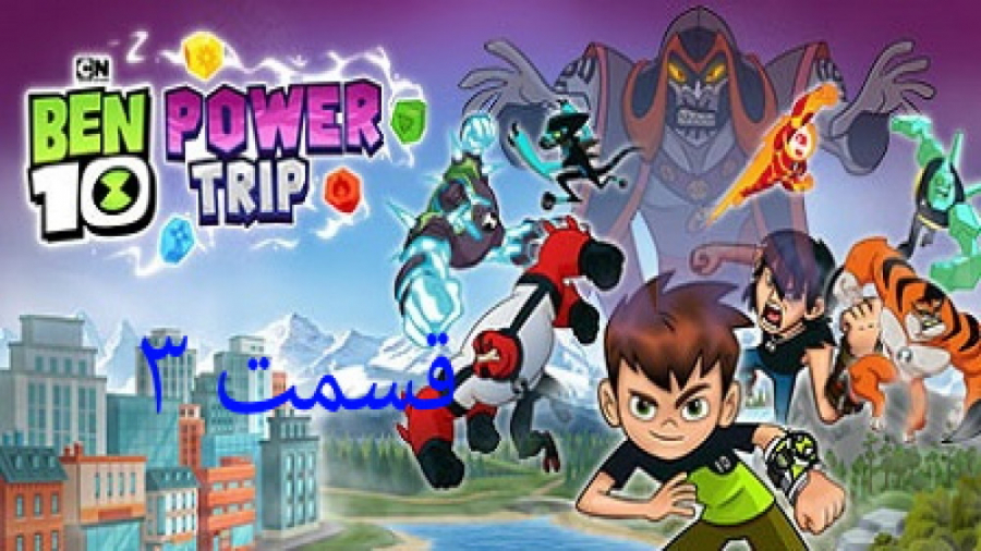 گیم پلی بازی بن تن پاور تریپ ben 10 power trip قسمت 3