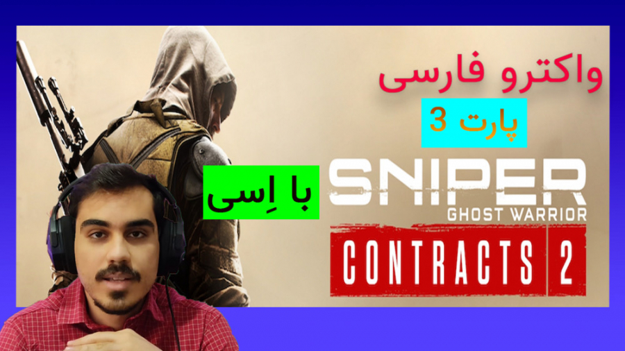 واکترو فارسی sniper ghost warrior contracts 2 با اسی پارت 3 / گیم پلی