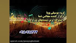 اهنگ ای ول با صدای پویا غلامی پویا غلامی