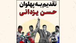 تقدیم به پهلوان حسن یزدانی